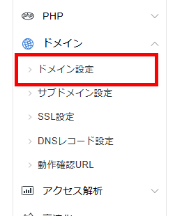 画像：サーバーパネルのドメイン設定メニューをクリック