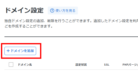 画像：「ドメインを追加」ボタンをクリック