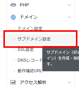 画像：サーバーパネルのサブドメイン設定メニューをクリック