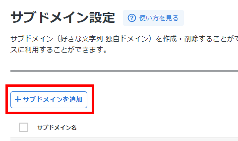 画像：「サブドメインを追加」ボタンをクリック