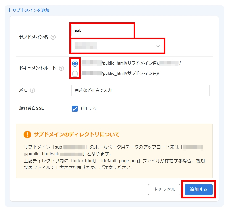画像：サブドメイン名を入力し、ドキュメントルートを決めたうえで追加する