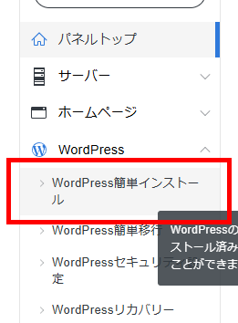 画像:サーバーパネルの「WordPress簡単インストール」メニューをクリック