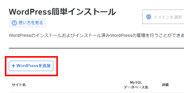 画像：「WordPressを追加」ボタンをクリック