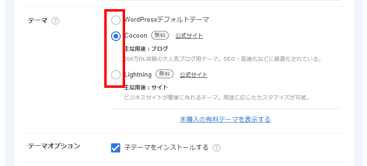 画像：WordPressにインストールするテーマの選択