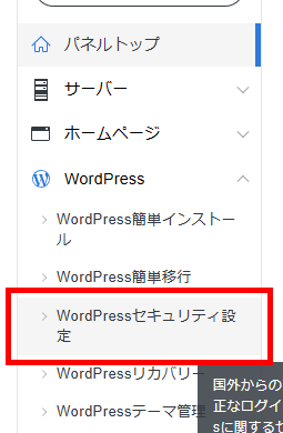 画像：サーバーパネルで「WordPressセキュリティ設定」メニューをクリック