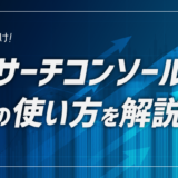 サーチコンソールの使い方