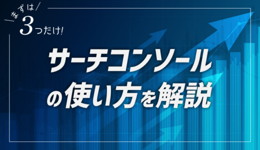 サーチコンソールの使い方