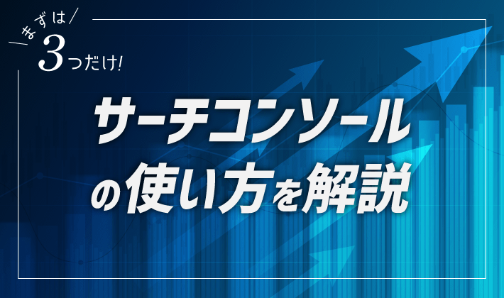 サーチコンソールの使い方