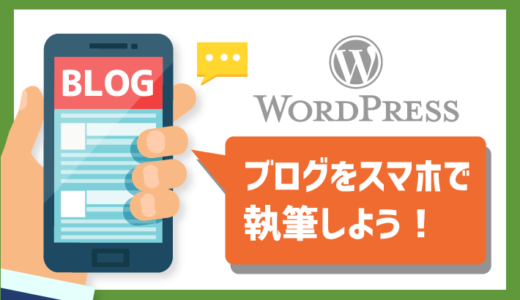 【効率化】スマホアプリでWordPressブログを執筆・編集しよう！