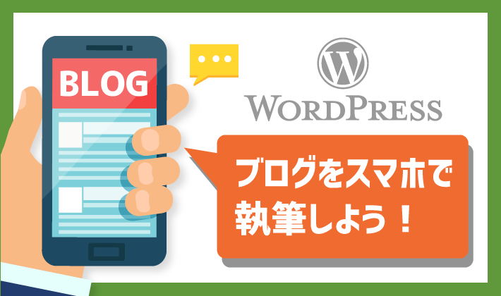 効率化 スマホアプリでwordpressブログを執筆 編集しよう 初心者のためのブログ始め方講座