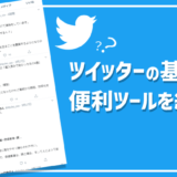 ツイッター活用方法