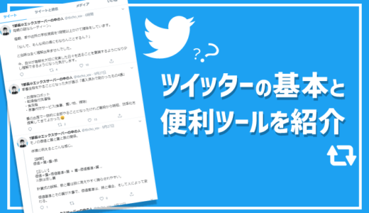 【初心者向け】ツイッターのやり方や登録方法を解説！基本用語・操作と便利ツール紹介 ￼