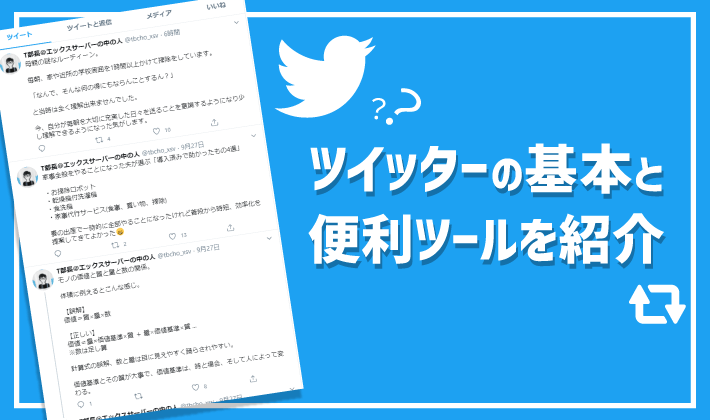 初心者向け】ツイッターのやり方や登録方法を解説！基本用語・操作と