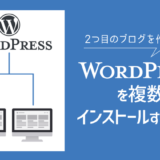 WordPressを複数ダウンロード