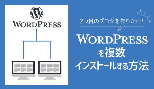 2つ目のブログの作り方！WordPressで複数サイトを運営する方法を解説