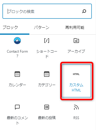 カスタムHTMLのブロックを選ぶ