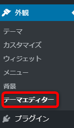 外観からテーマエディターをクリック