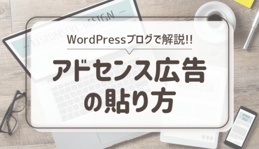 【初心者向け】WordPressブログへのアドセンス広告の貼り方と貼る位置を紹介！