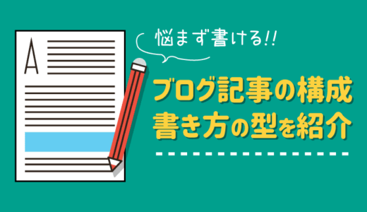 【これだけでOK】悩まず書ける！ブログ記事の構成・書き方の型を紹介