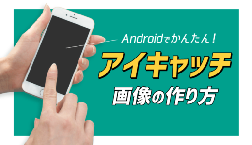 【Android版】スマホアプリだけ！簡単アイキャッチ画像の作り方