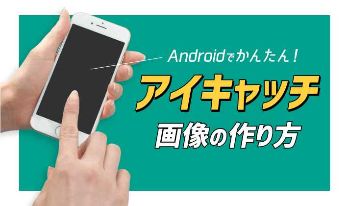 Android版 スマホアプリだけ 簡単アイキャッチ画像の作り方 初心者のためのブログ始め方講座