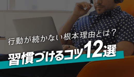 習慣化のコツ12選！あなたが習慣化できない2つの理由とは？