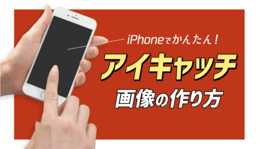 【iPhone版】スマホアプリだけ！簡単アイキャッチ画像の作り方