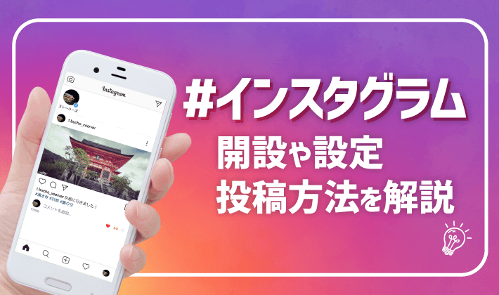 インスタグラムのアカウント作成と設定 投稿方法を解説 初心者のためのブログ始め方講座