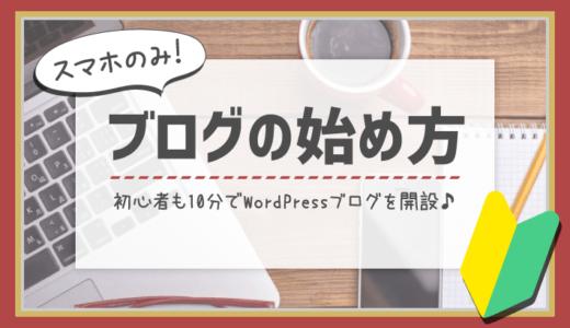 【初心者でも安心】たった10分で出来るWordPressブログの始め方（スマホ版）