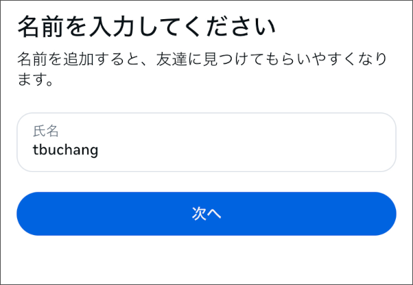 画像:インスタグラムのアカウント作成-名前を入力