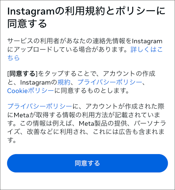 画像:インスタグラムのアカウント作成-利用規約とポリシーに同意