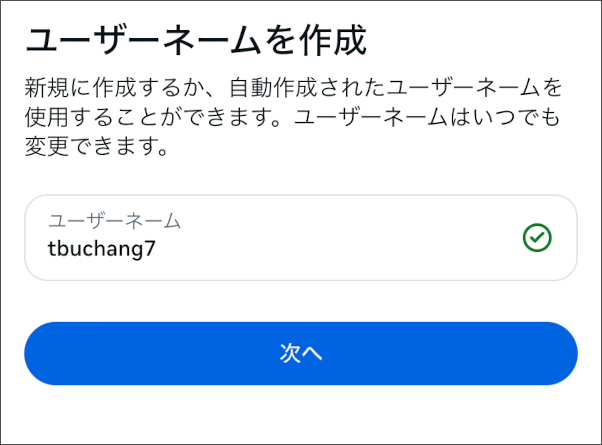 画像:インスタグラムのアカウント作成-ユーザーネームの変更