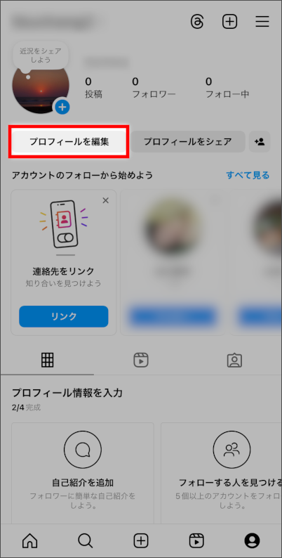 画像:インスタグラムのプロフィールを編集