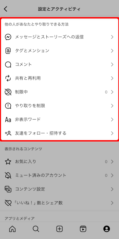 画像:インスタグラムの他ユーザーとのやり取りに関する設定