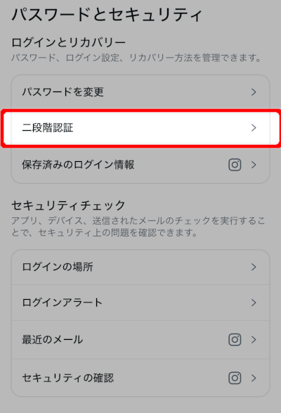 画像:インスタグラム-二段階認証の設定へ