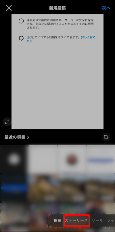 画像:インスタグラムへのストーリーズ投稿-ストーリーズへの切り替え