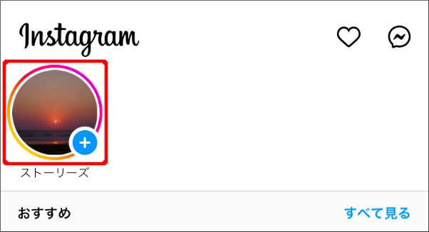 画像:インスタグラムへのストーリーズ投稿-投稿完了