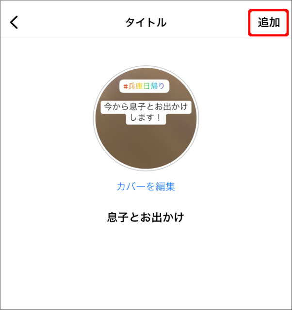 画像:インスタグラムのストーリーズハイライト-タイトルを入力