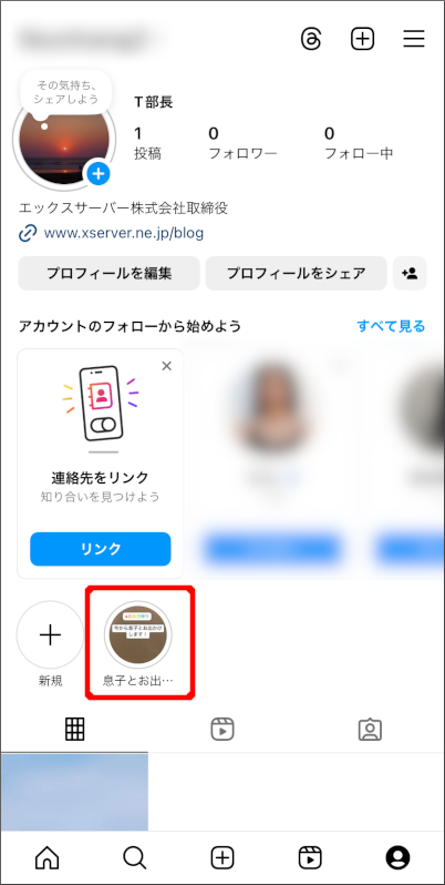 画像:インスタグラムのストーリーズハイライト-設定完了
