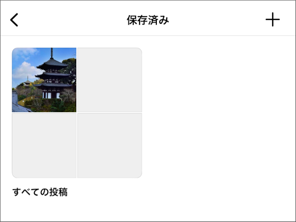 画像:インスタグラムで保存した投稿が表示される