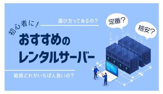 【比較】初心者向けレンタルサーバーの選び方！おすすめサービスはこれ！