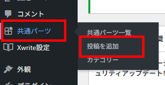 画像：「共通パーツ」>「投稿を追加」へ進む