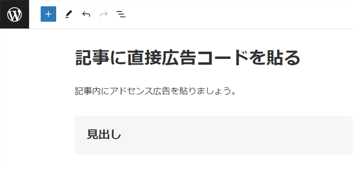 広告を挿入したい記事の編集画面を開く