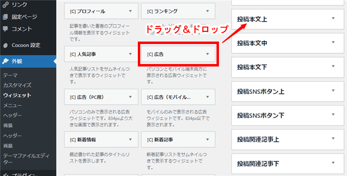 広告用のウィジェットをドラッグ&ドロップ