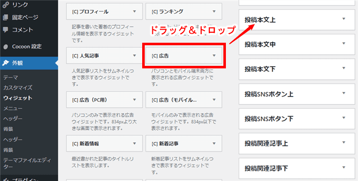 広告用のウィジェットをドラッグ＆ドロップ