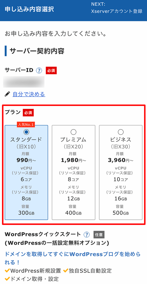 サーバーのプラン選択