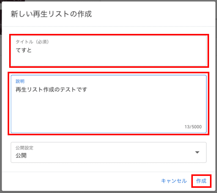 再生リストのタイトルと説明を記入