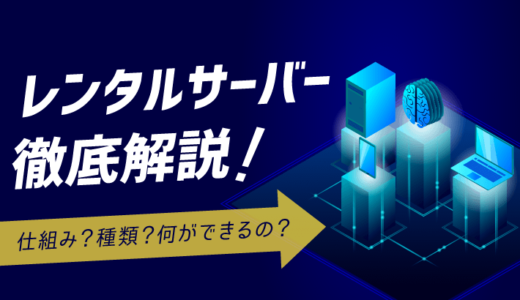 レンタルサーバーとは？仕組み・種類・できることまで徹底解説