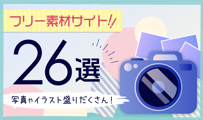 22年版 写真 イラストフリー 無料 素材サイト26選 国内 国外も紹介 初心者のためのブログ始め方講座