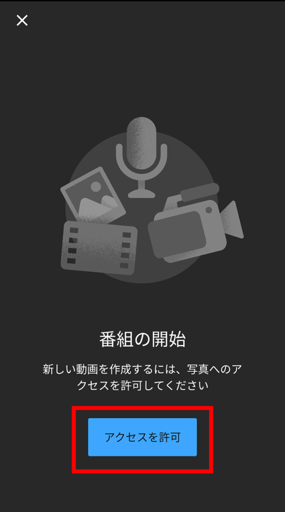 初めて使う場合は、「アクセスを許可」をタップ